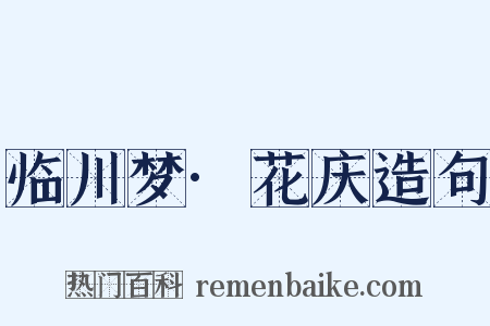 临川梦·花庆造句是什么意思的图片